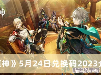原神2023年3月24日兑换码是什么-2023年3月24日礼包兑换码领取