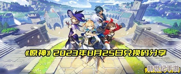原神2023年3月24日兑换码是什么-2023年3月24日礼包兑换码领取